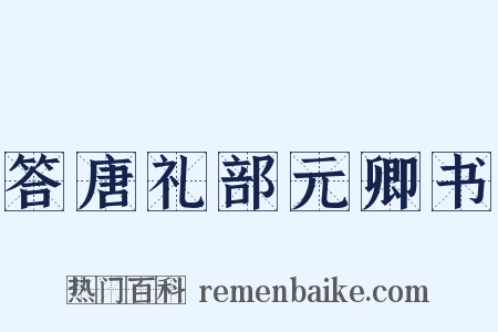 答唐礼部元卿书是什么意思的图片